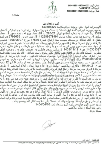  مزایده یکدستگاه خودروی سواری پراید رنگ نقره ای