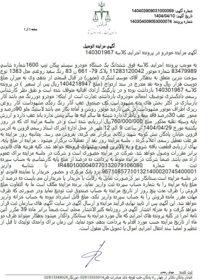  مزایده یکدستگاه خودروی سواری پیکان تیپ 1600