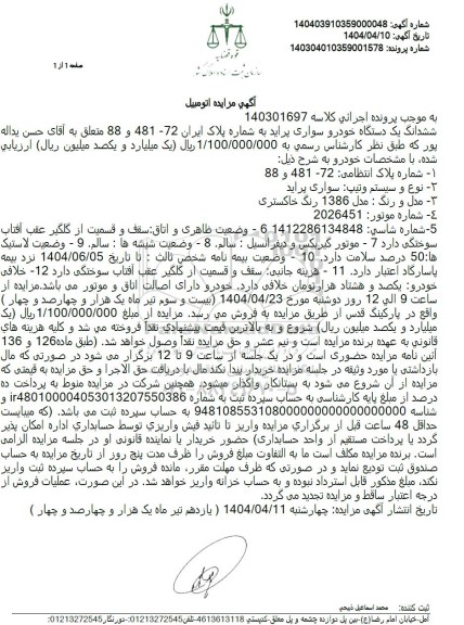 مزایده یک دستگاه خودروی سواری پراید 