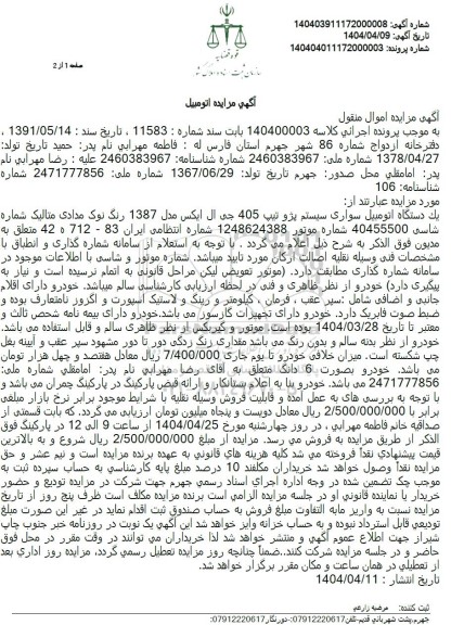 مزایده فروش یک دستگاه اتومبیل سواری سیستم پژو تیپ 405 جی ال ایکس 1387