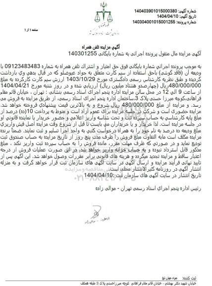 مزایده فروش حق امتیاز و اشتراک تلفن همراه