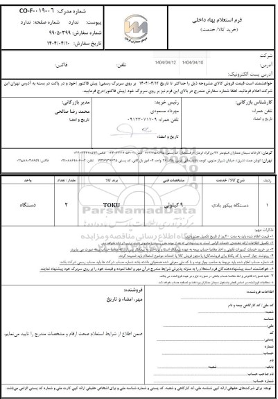 استعلام دستگاه پیکور بادی