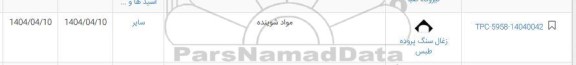 استعلام مواد شوینده