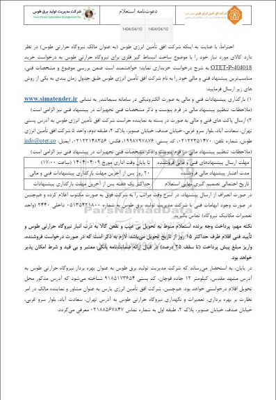 استعلام ساخت انبساط گیر فلزی برای  نیروگاه