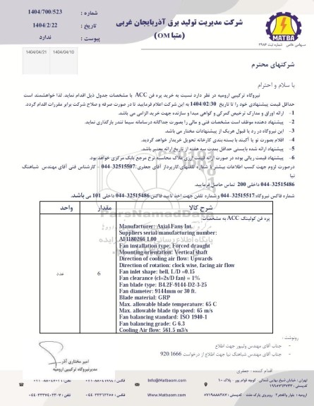 استعلام خرید پره فن ACC 