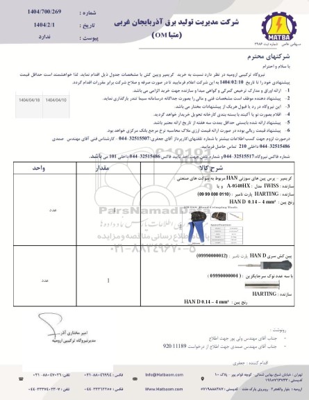 استعلام خرید کریمپر و پین کش 