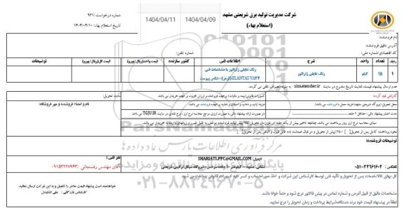 استعلام رنگ عایقی ژنراتور