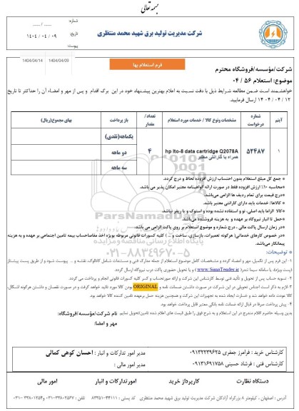 استعلام HP ITO -8 DATA CARTRIDGE Q2078A