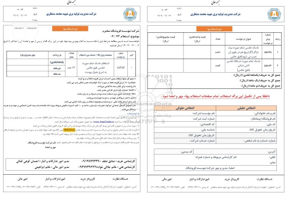 استعلام ماسک تمام صورت تنفسی 
