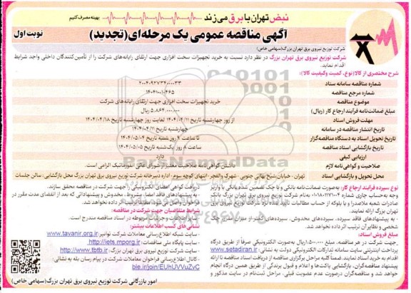 مناقصه خرید تجهیزات سخت افزاری جهت ارتقای رایانه ها ... -تجدید 