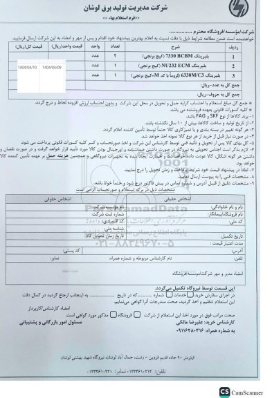 استعلام بلبرینگ 7330 BCBM (کیج برنجی)....