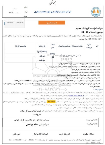 استعلام فوم آتش نشانی - فلئوپروتئین