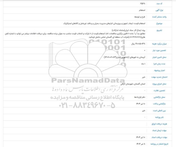 استعلام قیمت ایجاد تجهیز و بروزرسانی انبارهای مدیریت بحران و پدافند غیر عامل و کالاهای استراتژیک