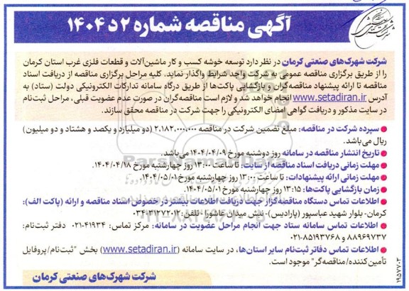 مناقصه توسعه خوشه کسب و کار ماشین آلات و قطعات فلزی 