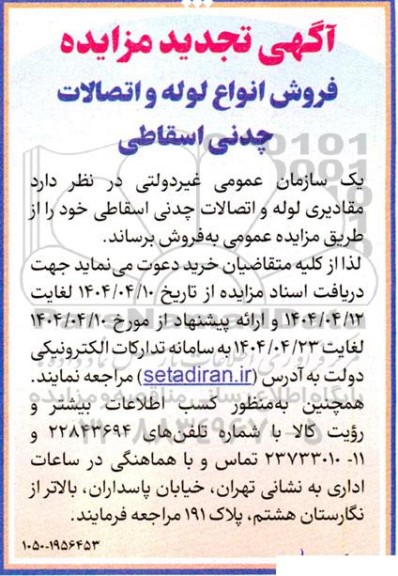 آگهی مزایده تجدید فروش انواع لوله و اتصالات چدنی اسقاطی