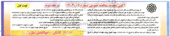 مناقصه عملیات پخت، حمل و پخش آسفالت تجدید مرحله دوم نوبت اول 