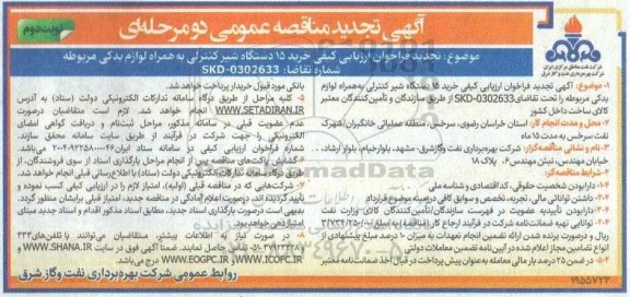 تجدید فراخوان ارزیابی کیفی مناقصه خرید 15 دستگاه شیر کنترلی به همراه لوازم یدکی مربوطه نوبت دوم 