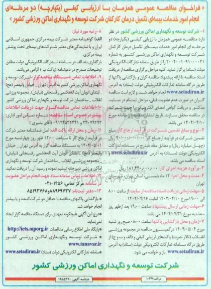 فراخوان مناقصه عمومی انجام امور خدمات بیمه ای تکمیل درمان کارکنان 