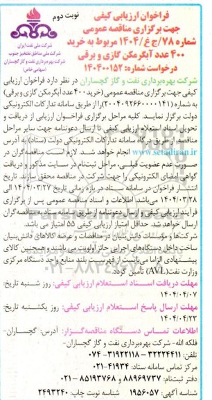 فراخوان ارزیابی کیفی مناقصه خرید 400 عدد آبگرمکن گازی و برقی  نوبت دوم
