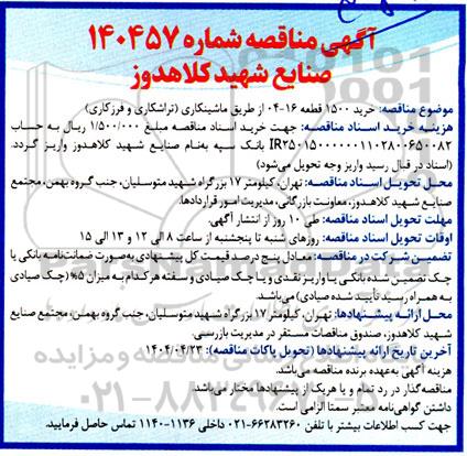 مناقصه خرید 1500 قطعه 16-04 از طریق ماشینکاری (تراشکاری و فرزکاری)