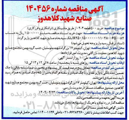 مناقصه خرید 500 قطعه 4-04 از طریق ماشینکاری (تراشکاری و فرزکاری)