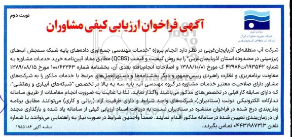 مناقصه انجام پروژه خدمات مهندسی جمع آوری داده های پایه شبکه سنجش آبهای زیرزمینی ​​​​​​​نوبت دوم 