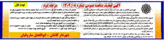 تجدید مناقصه اجاره ماشین آلات استیجاری (گریدر و غلطک) 