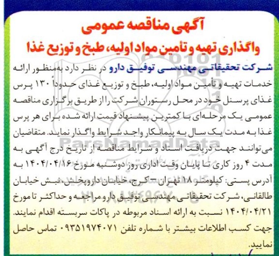 مناقصه واگذاری تهیه و تامین مواد اولیه، طبخ و توزیع غذا