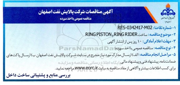 مناقصه ساخت RING RIDER & RING PISTON  