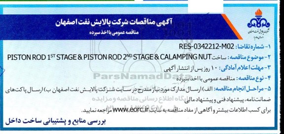 مناقصه ساخت PISTON ROD 1 ST STAGE & PISTON ROD 2 ND STAGE & CALAMPING NUT