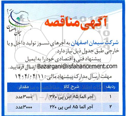 مناقصه  آجرهای نسوز تولید داخل و یا خارجی 