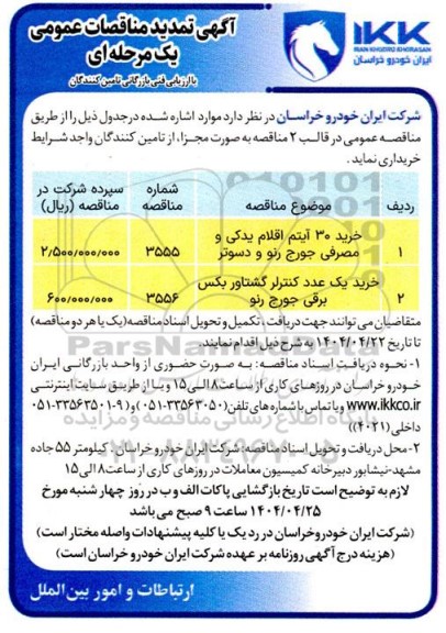 مناقصه خرید 30 آیتم اقلام یدکی و مصرفی جورج رنو و دسوتر ...- تمدید 