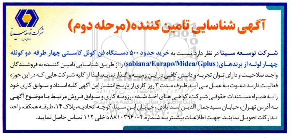 شناسایی تامین کننده خرید حدود 500 دستگاه فن کوئل کاستی ...مرحله دوم