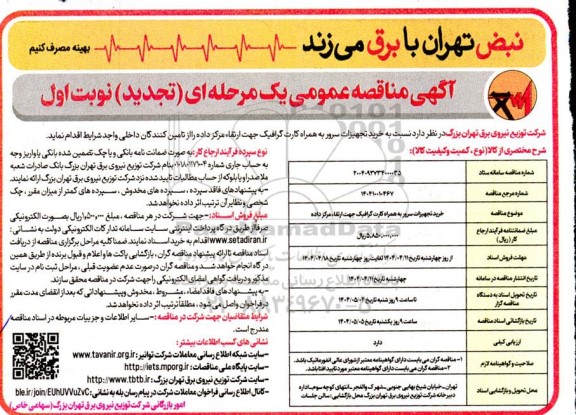 مناقصه خرید تجهیزات سرور به همراه کارت گرافیک جهت ارتقاء مرکز داده  تجدید  