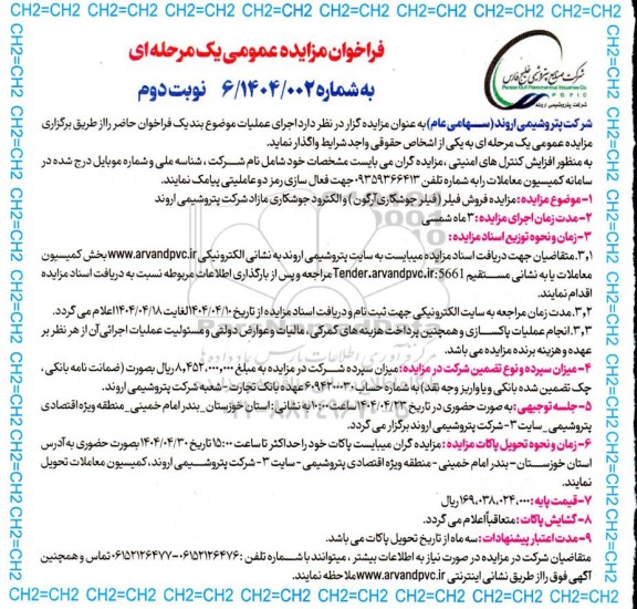 مزایده فروش فیلر (فیلر جوشکاری آرگون ) و الکترود جوشکاری مازاد - نوبت دوم