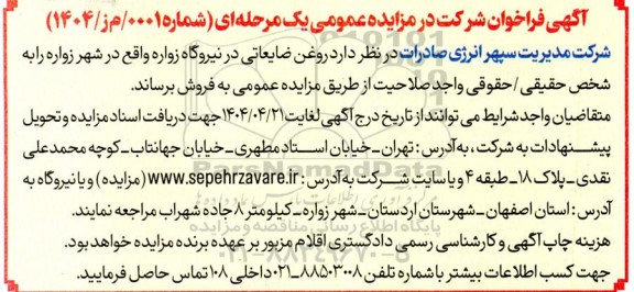مزایده فروش روغن ضایعاتی در نیروگاه...
