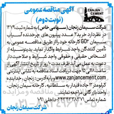 مناقصه عمومی خرید 2 عدد پینیون های چرخدنده آسیاب - نوبت دوم