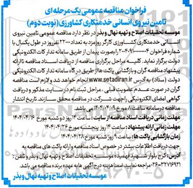 مناقصه تامین نیروی انسانی خدمتکاری کشاورزی - نوبت دوم
