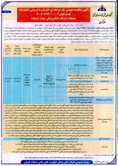 مناقصه حفر چاه آب به روش ماشینی -روتوری - ضربه ای به عمق 180 مترطول....