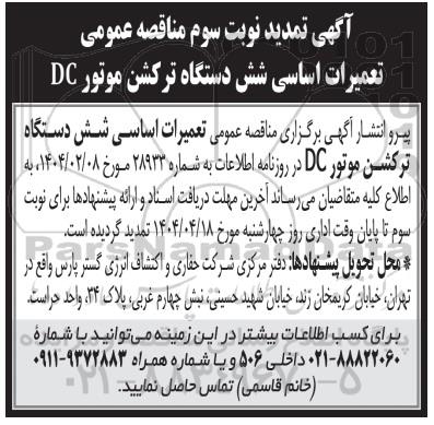 مناقصه انجام تعمیرات اساسی شش دستگاه ترکشن موتور DC - تمدید  نوبت سوم