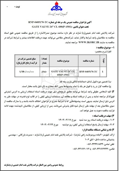 مناقصه عمومی تامین GATE VALVE 24” CL 600(P-1501)