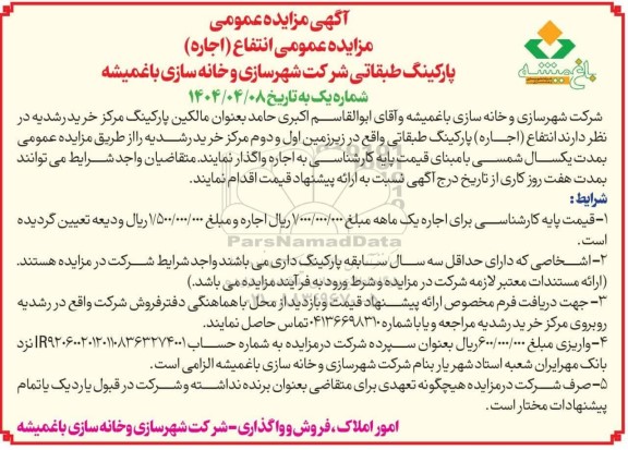 مزایده عمومی انتفاع (اجاره) پارکینگ طبقاتی شرکت