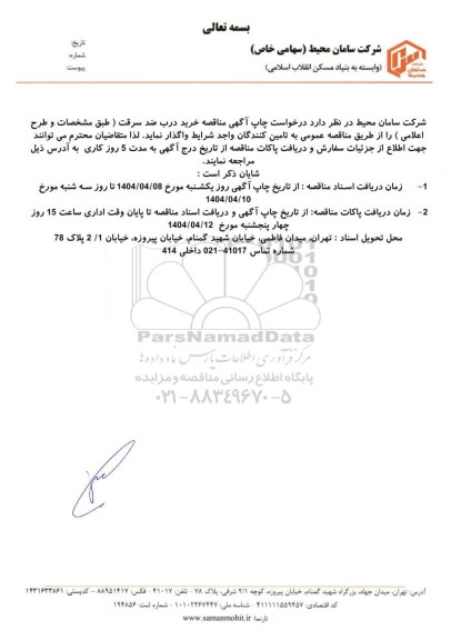  مناقصه خرید درب ضد سرقت