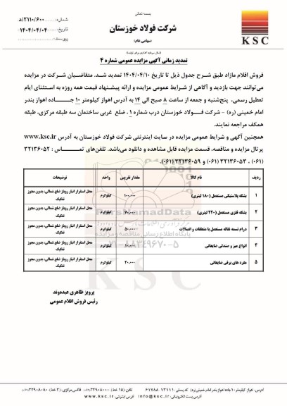 تمدید مزایده عمومی فروش اقلام مازاد، بشکه پلاستیکی مستعمل (180 لیتری)...