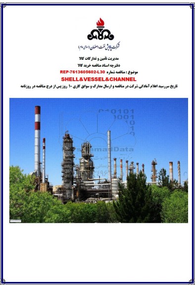 مناقصه SHELL & VESSEL & CHANNEL