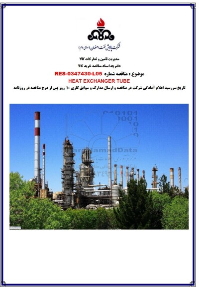 مناقصه HEAT EXCHANGER TUBE 
