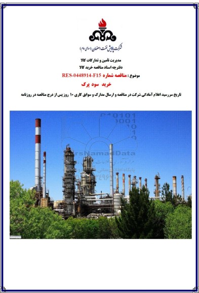 مناقصه خرید سود پرک 
