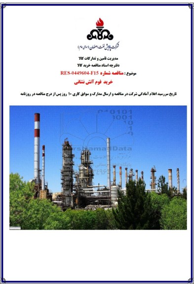 مناقصه خرید فوم آتش نشانی 