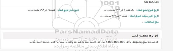 استعلام OIL COOLER 