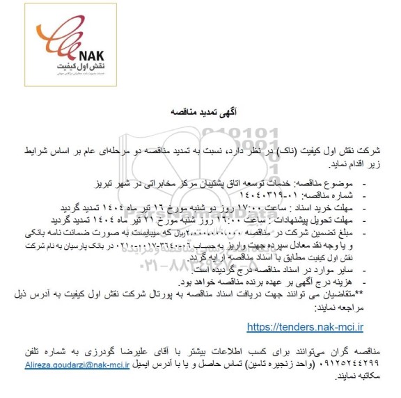 تمدید مناقصه خدمات توسعه اتاق پشتیبان مرکز مخابراتی